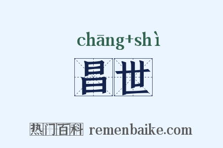 昌世是什么意思的图片